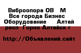 Виброопора ОВ 31М - Все города Бизнес » Оборудование   . Алтай респ.,Горно-Алтайск г.